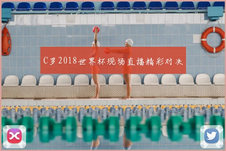 C罗2018世界杯现场直播精彩对决