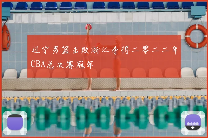 辽宁男篮击败浙江夺得二零二二年CBA总决赛冠军