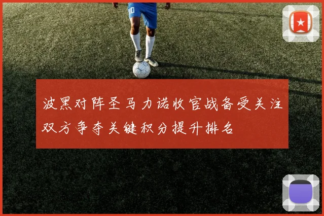 波黑对阵圣马力诺收官战备受关注双方争夺关键积分提升排名