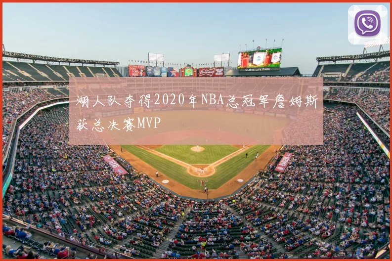 湖人队夺得2020年NBA总冠军詹姆斯获总决赛MVP