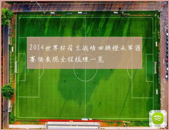 2014世界杯荷兰战绩回顾橙衣军团赛场表现全程梳理一览