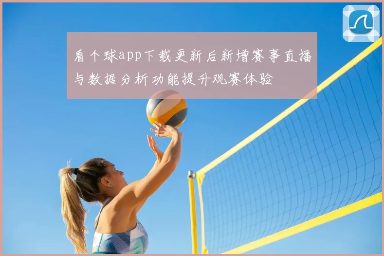 看个球app下载更新后新增赛事直播与数据分析功能提升观赛体验