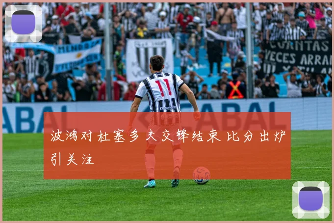 波鸿对杜塞多夫交锋结束 比分出炉引关注