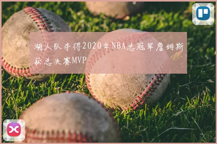 湖人队夺得2020年NBA总冠军詹姆斯获总决赛MVP