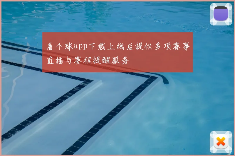 看个球app下载上线后提供多项赛事直播与赛程提醒服务