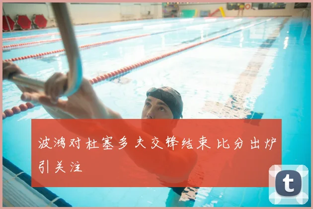 波鸿对杜塞多夫交锋结束 比分出炉引关注