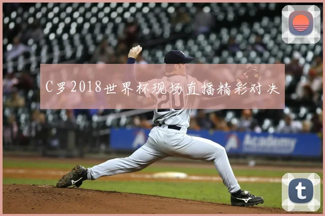 C罗2018世界杯现场直播精彩对决