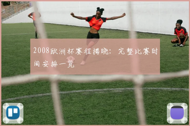 2008欧洲杯赛程揭晓:完整比赛时间安排一览
