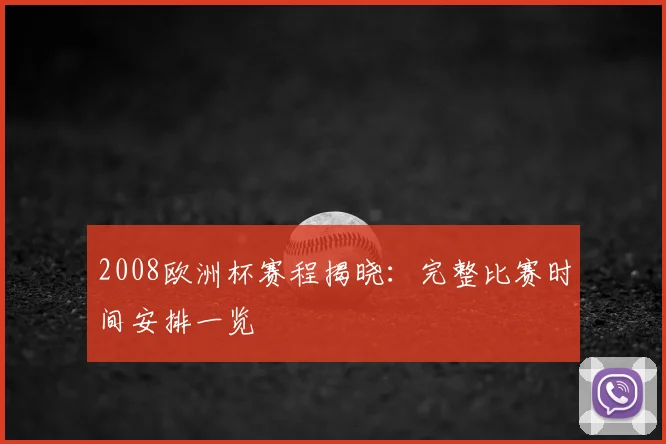 2008欧洲杯赛程揭晓:完整比赛时间安排一览