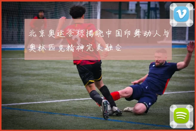 北京奥运会标揭晓中国印舞动人与奥林匹克精神完美融合