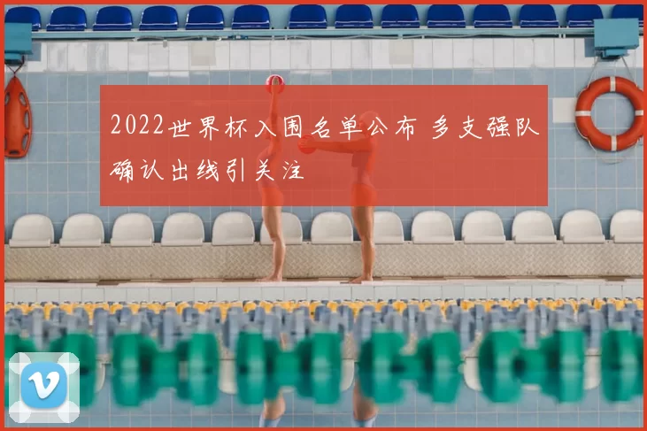 2022世界杯入围名单公布 多支强队确认出线引关注