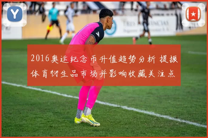 2016奥运纪念币升值趋势分析 提振体育衍生品市场并影响收藏关注点