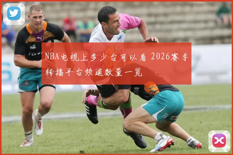 NBA电视上多少台可以看 2026赛季转播平台频道数量一览