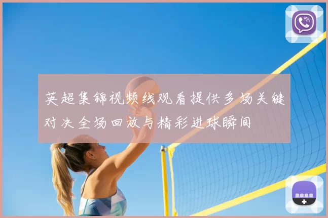 英超集锦视频线观看提供多场关键对决全场回放与精彩进球瞬间