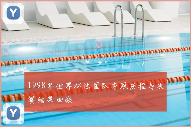 1998年世界杯法国队夺冠历程与决赛结果回顾