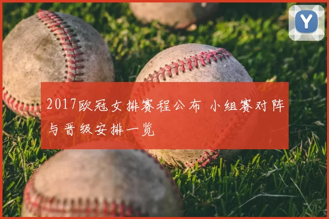 2017欧冠女排赛程公布 小组赛对阵与晋级安排一览