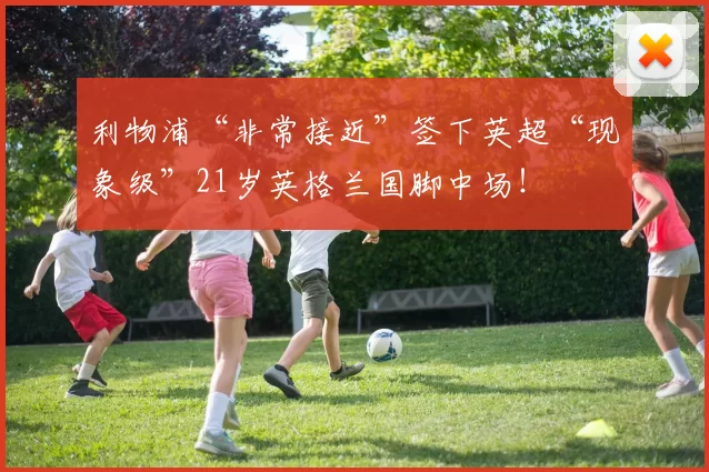 利物浦“非常接近”签下英超“现象级”21岁英格兰国脚中场！