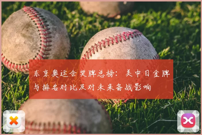 东京奥运会奖牌总榜：美中日金牌与排名对比及对未来备战影响