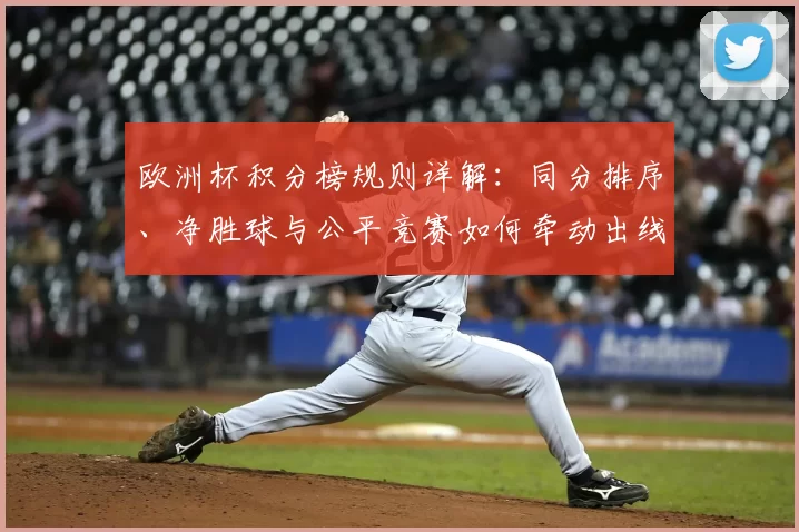 欧洲杯积分榜规则详解:同分排序、净胜球与公平竞赛如何牵动出线