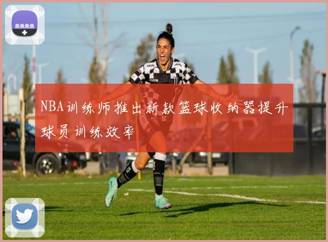 NBA训练师推出新款篮球收纳器提升球员训练效率