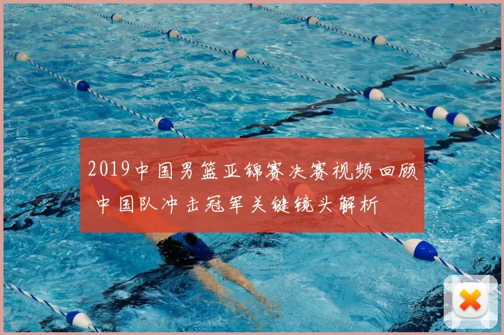 2019中国男篮亚锦赛决赛视频回顾 中国队冲击冠军关键镜头解析