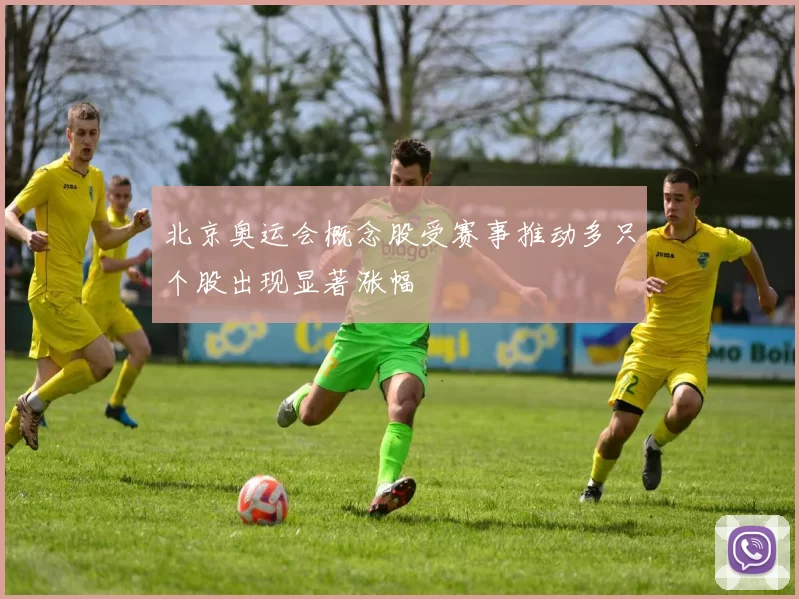 北京奥运会概念股受赛事推动多只个股出现显著涨幅