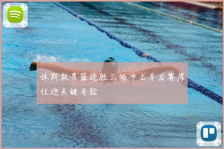 休斯敦男篮连胜三场冲击季后赛席位迎关键考验