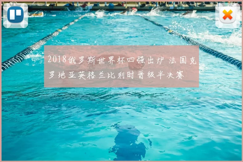2018俄罗斯世界杯四强出炉 法国克罗地亚英格兰比利时晋级半决赛