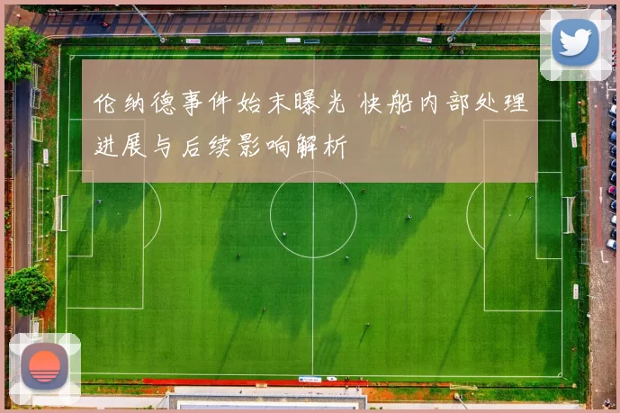 伦纳德事件始末曝光 快船内部处理进展与后续影响解析