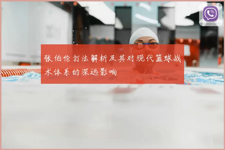 张伯伦打法解析及其对现代篮球战术体系的深远影响