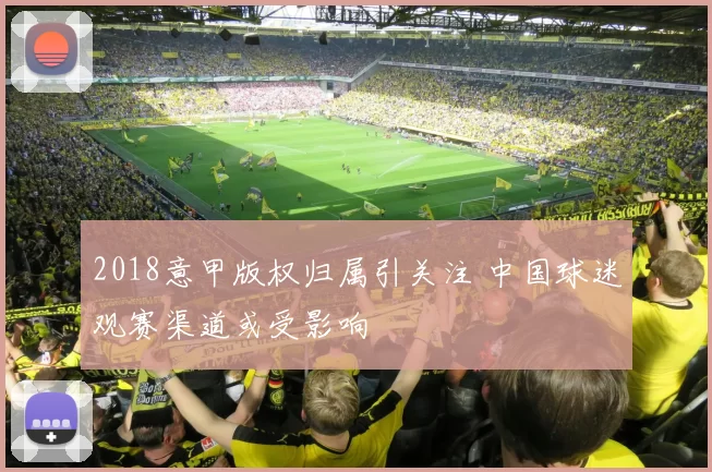 2018意甲版权归属引关注 中国球迷观赛渠道或受影响