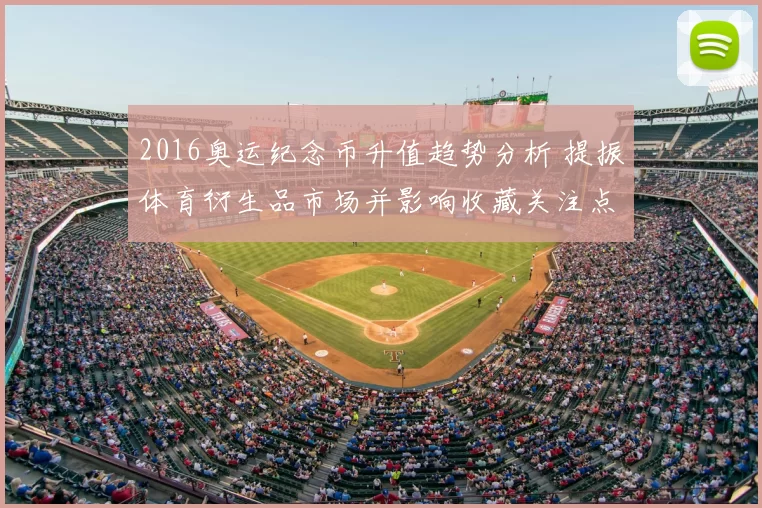 2016奥运纪念币升值趋势分析 提振体育衍生品市场并影响收藏关注点