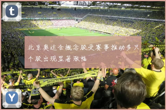 北京奥运会概念股受赛事推动多只个股出现显著涨幅