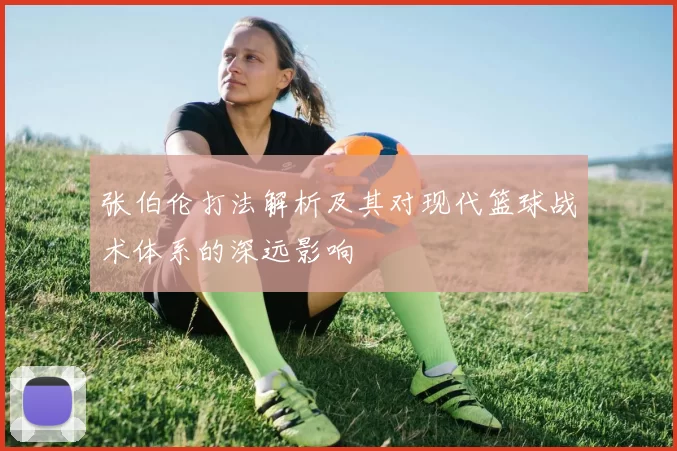 张伯伦打法解析及其对现代篮球战术体系的深远影响