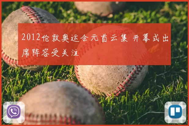2012伦敦奥运会元首云集 开幕式出席阵容受关注