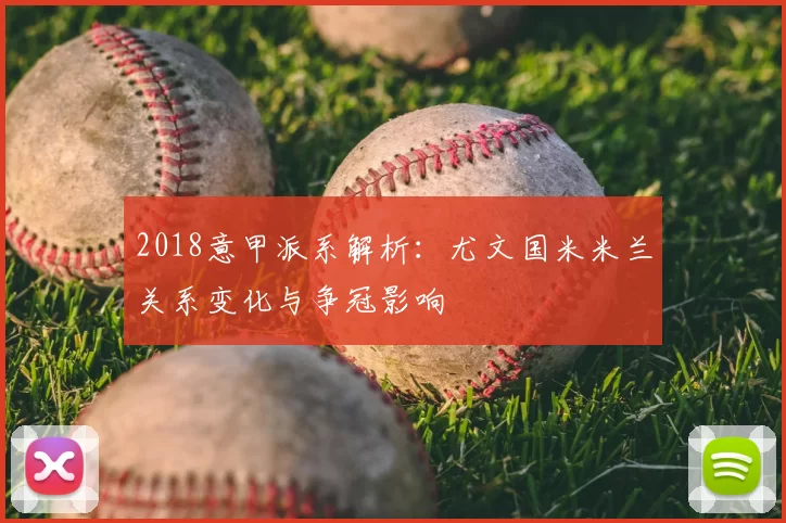 2018意甲派系解析：尤文国米米兰关系变化与争冠影响
